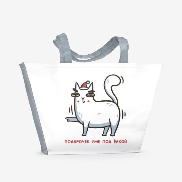 Пляжная сумка «Забавный белый кот в шапке. Подарочек уже под елкой. Новый год 2023»
