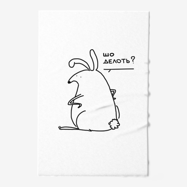 Полотенце «Что делать? Кролик не понимает что делать»
