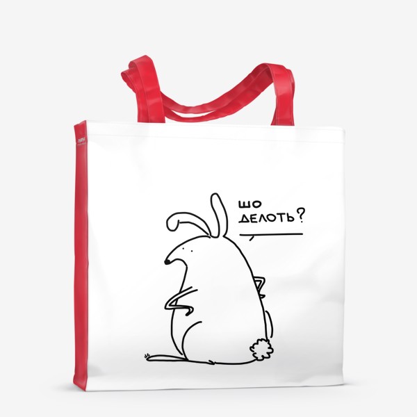 Сумка-шоппер «Что делать? Кролик не понимает что делать»