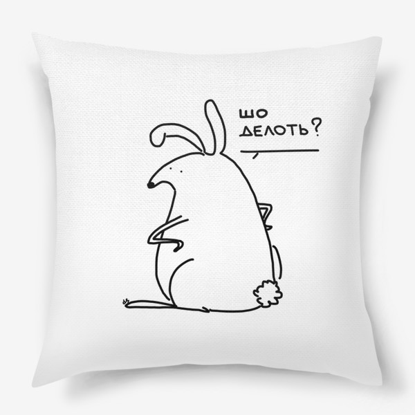 Подушка «Что делать? Кролик не понимает что делать»