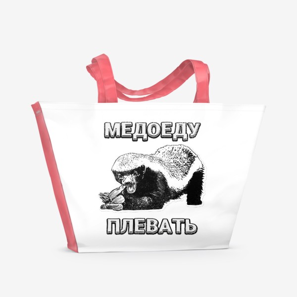Пляжная сумка «Медоед»