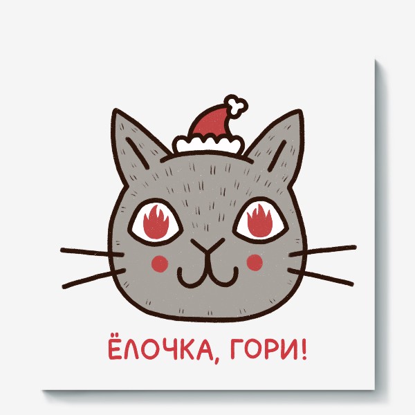 Холст «Милый кот с огнем в глазах. Елочка, гори! Новый год»