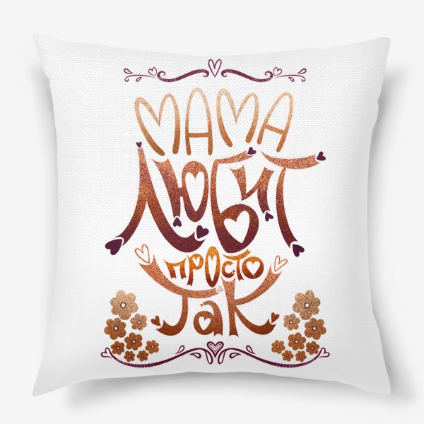 Подушка «Мама любит просто так»