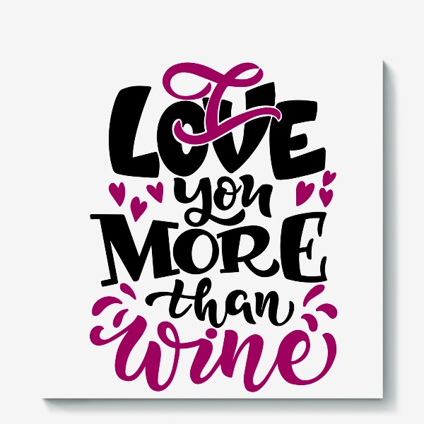 Холст «I love you more than wine - надпись с юмором»