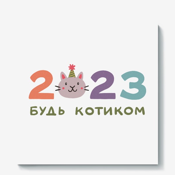 Холст «Надпись 2023 с головой милого кота. Будь котиком. Новый год»