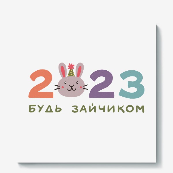 Холст «Надпись 2023 с головой милого кролика. Будь зайчиком. Новый год»
