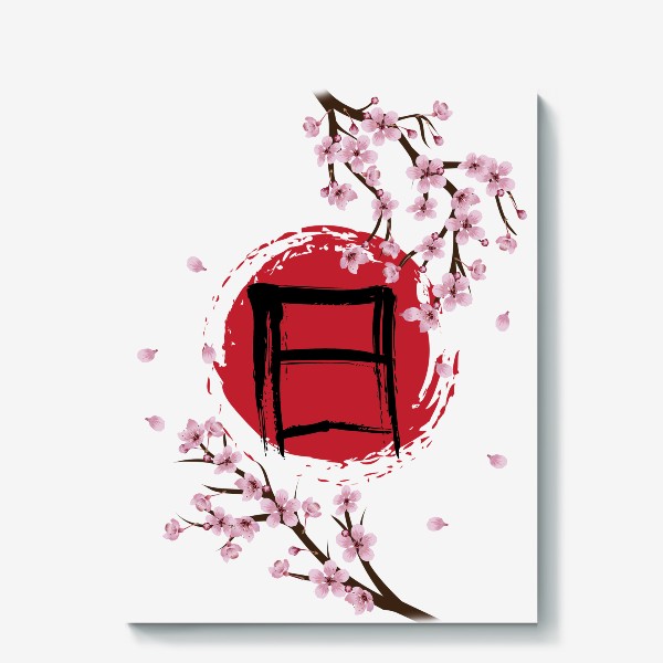 Холст «Цветущая сакура и красный круг с японским иероглифом Солнце»