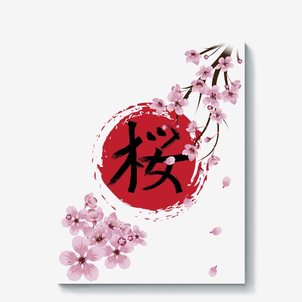 Холст «Цветущая сакура и красный круг с японским иероглифом Cакура »