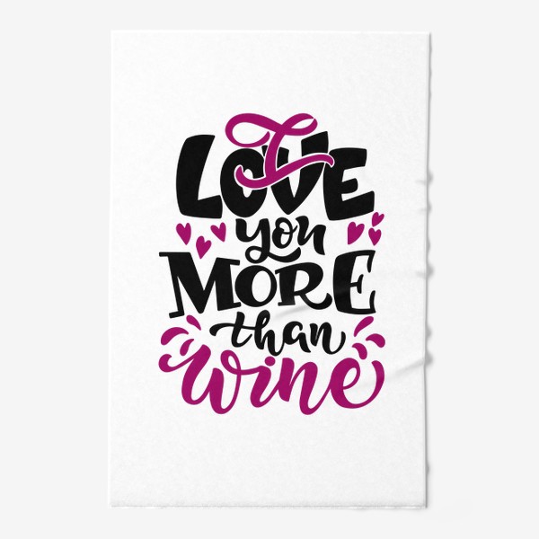 Полотенце «I love you more than wine - надпись с юмором»