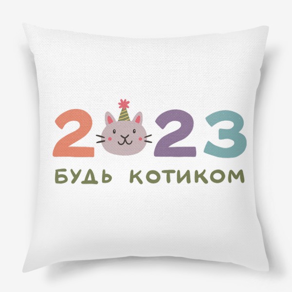 Подушка «Надпись 2023 с головой милого кота. Будь котиком. Новый год»