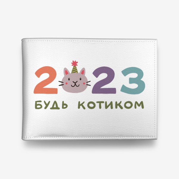 Кошелек «Надпись 2023 с головой милого кота. Будь котиком. Новый год»