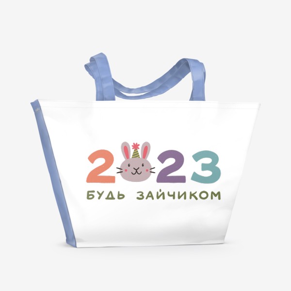 Пляжная сумка «Надпись 2023 с головой милого кролика. Будь зайчиком. Новый год»