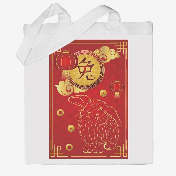 Сумка хб «Китайский иероглиф и золотой кролик на красном»