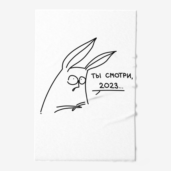 Полотенце «Ты смотри, 2023... Кроли и Новый год»