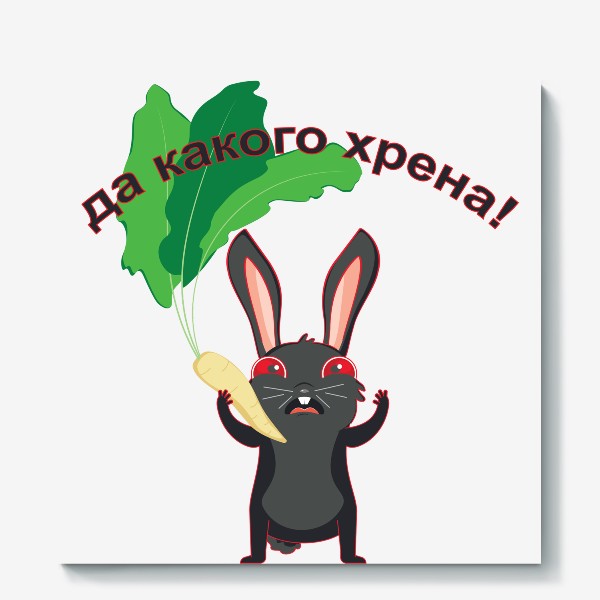 Холст &laquo;Черный кролик держит корень хрена с листьями&raquo;