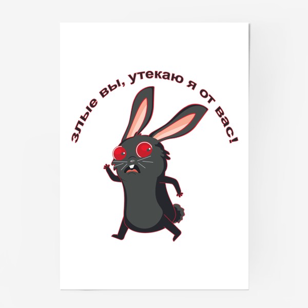 Постер «Черный кролик убегает»