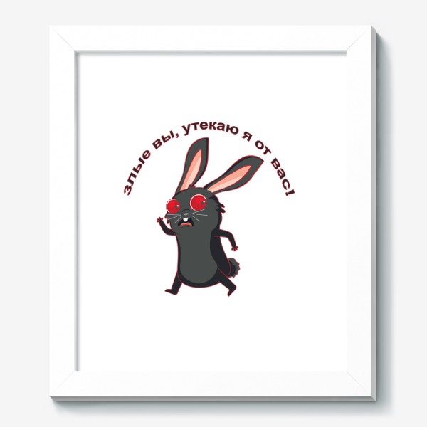 Картина «Черный кролик убегает»