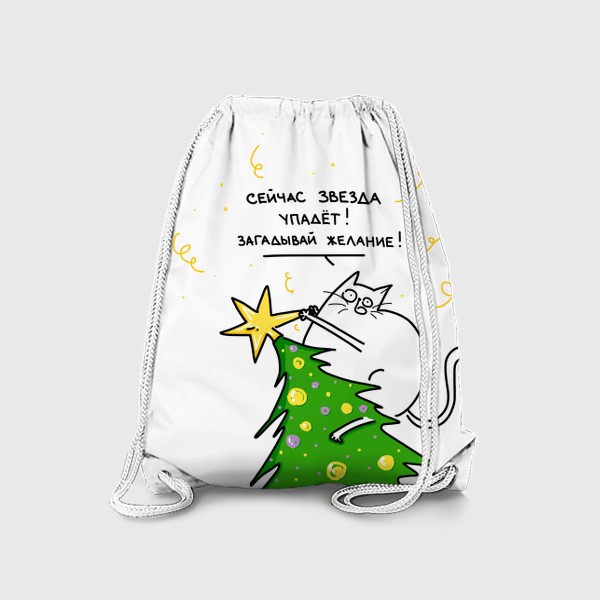 Рюкзак «Звезда падает. Загадай желание. Кот и новогоднее волшебство. 2023»