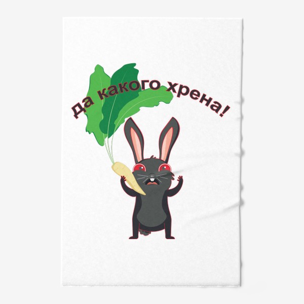 Полотенце «Черный кролик держит корень хрена с листьями»