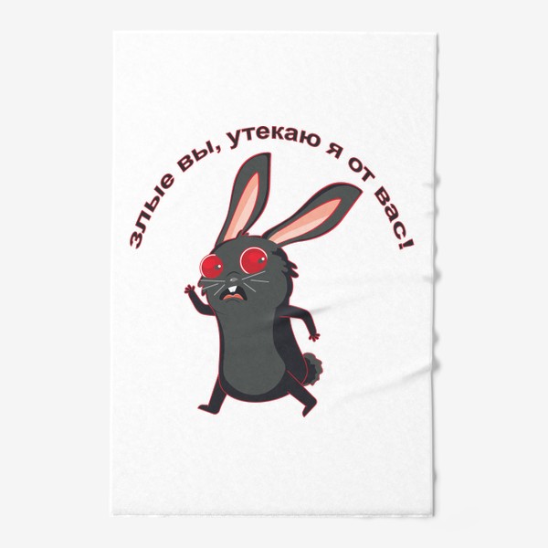Полотенце «Черный кролик убегает»