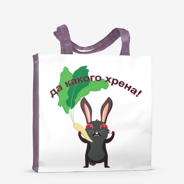 Сумка-шоппер «Черный кролик держит корень хрена с листьями»