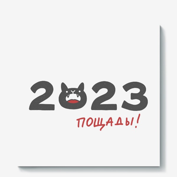 Холст «Надпись 2023 с головой кота. Пощады! Новый год»