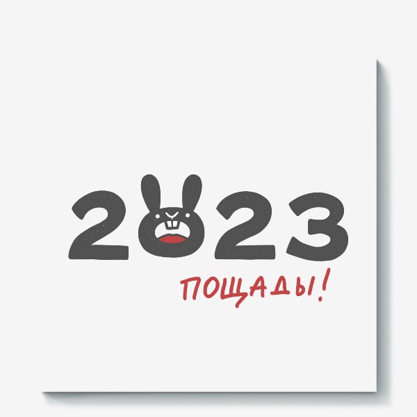 Холст «Надпись 2023 с головой кролика. Пощады! Новый год»