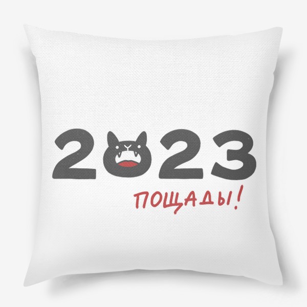 Подушка «Надпись 2023 с головой кота. Пощады! Новый год»