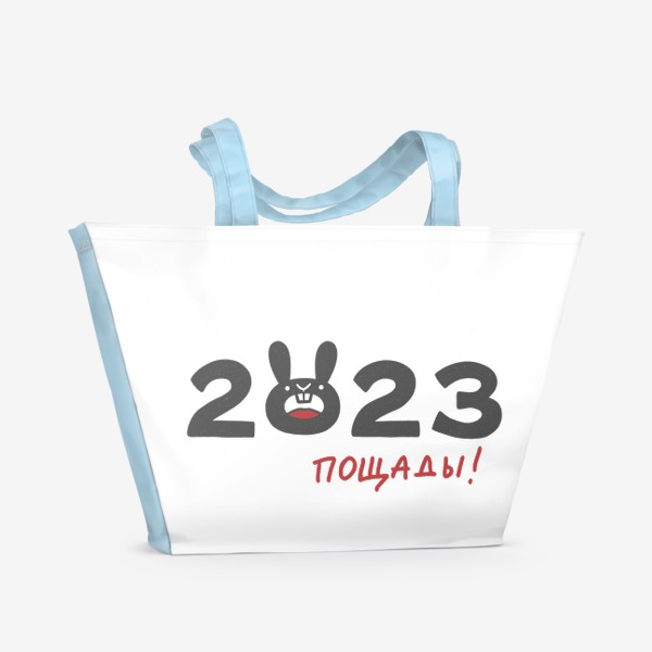 Пляжная сумка «Надпись 2023 с головой кролика. Пощады! Новый год»