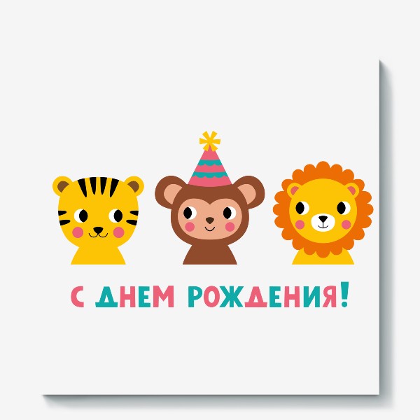 Холст «День рождения, забавные животные (тигр, обезьянка, лев) »
