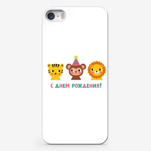 Чехол iPhone «День рождения, забавные животные (тигр, обезьянка, лев) »