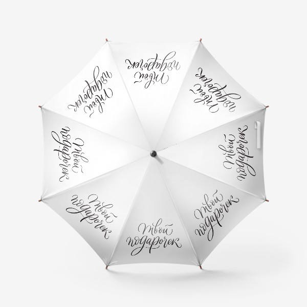 Зонт «Надпись: Твой подарочек»