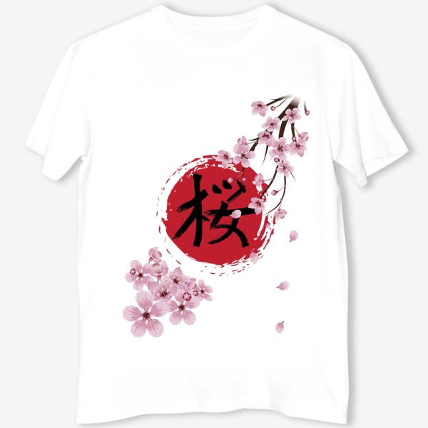 Футболка &laquo;Цветущая сакура и красный круг с японским иероглифом Cакура &raquo;