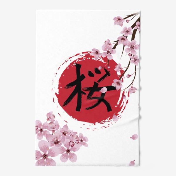 Полотенце «Цветущая сакура и красный круг с японским иероглифом Cакура »