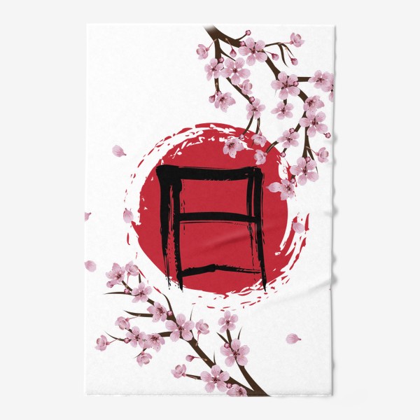 Полотенце «Цветущая сакура и красный круг с японским иероглифом Солнце»