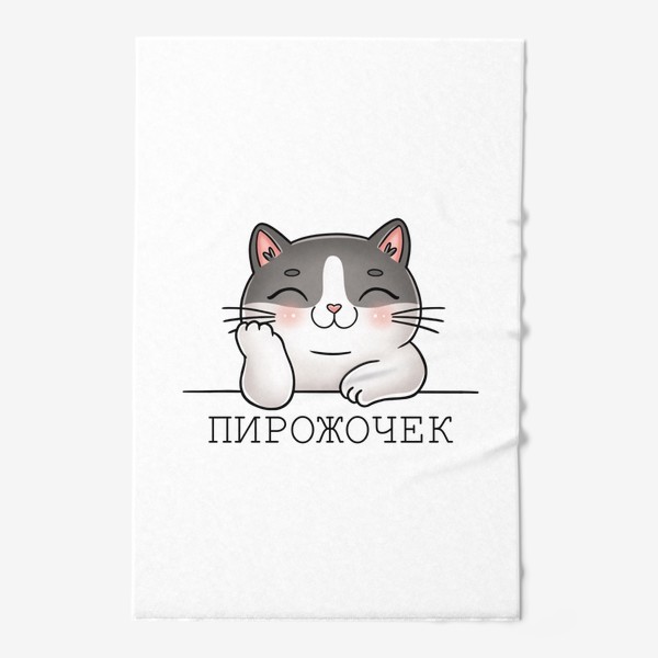 Полотенце «Серый котик "Пирожочек"»