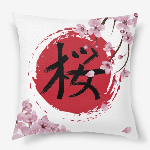Подушка «Цветущая сакура и красный круг с японским иероглифом Cакура »