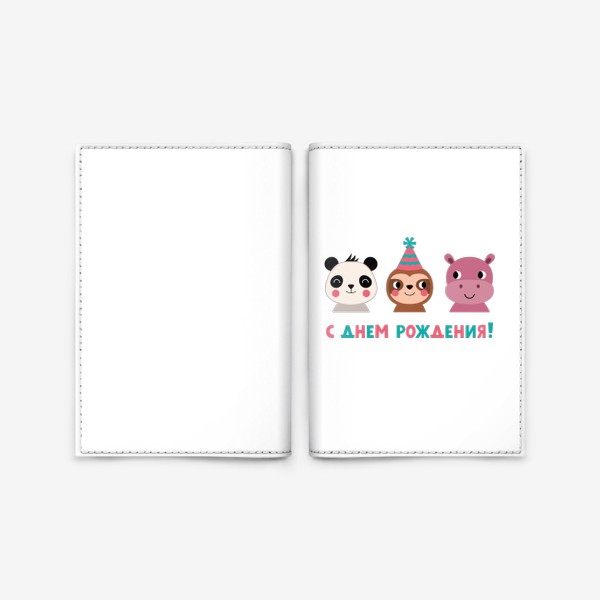Обложка для паспорта «День рождения, забавные животные»