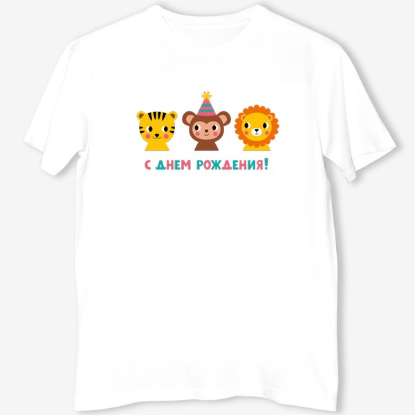 Футболка «День рождения, забавные животные (тигр, обезьянка, лев) »