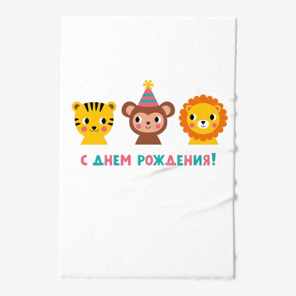 Полотенце «День рождения, забавные животные (тигр, обезьянка, лев) »