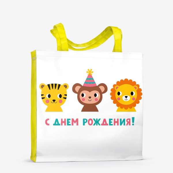 Сумка-шоппер «День рождения, забавные животные (тигр, обезьянка, лев) »
