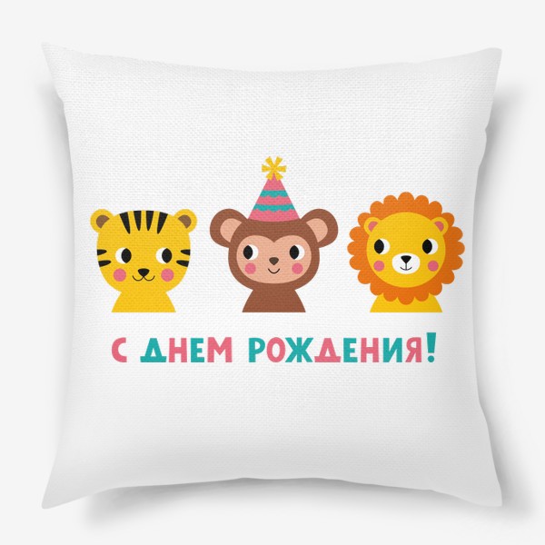 Подушка «День рождения, забавные животные (тигр, обезьянка, лев) »