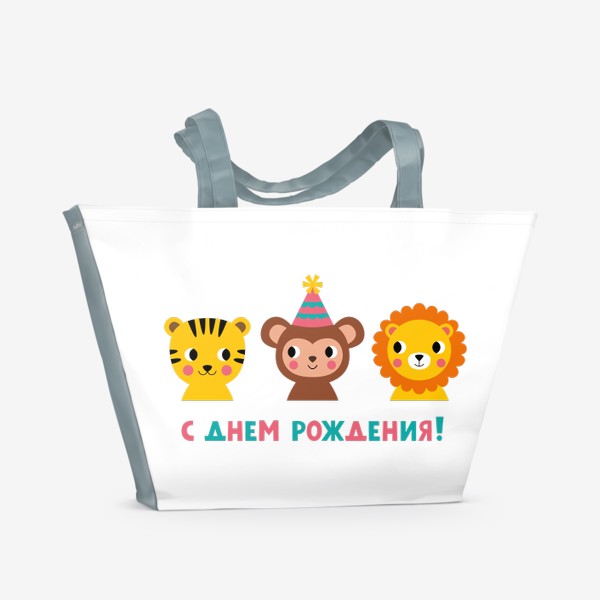 Пляжная сумка &laquo;День рождения, забавные животные (тигр, обезьянка, лев) &raquo;