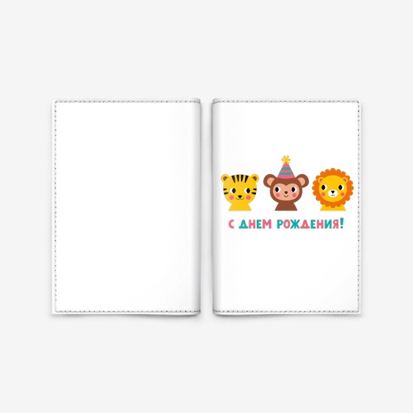 Обложка для паспорта «День рождения, забавные животные (тигр, обезьянка, лев) »