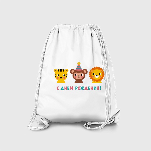 Рюкзак «День рождения, забавные животные (тигр, обезьянка, лев) »