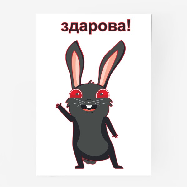 Постер «Черный кролик здоровается»