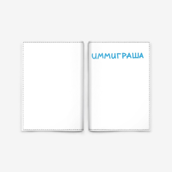 Обложка для паспорта «Иммиграша»