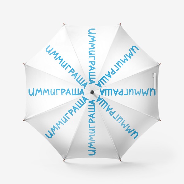 Зонт «Иммиграша»