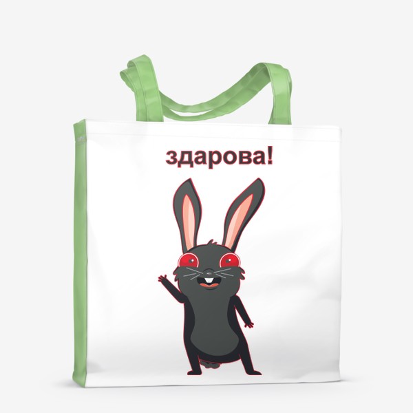 Сумка-шоппер «Черный кролик здоровается»