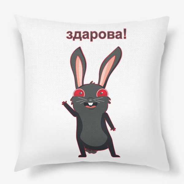 Подушка «Черный кролик здоровается»